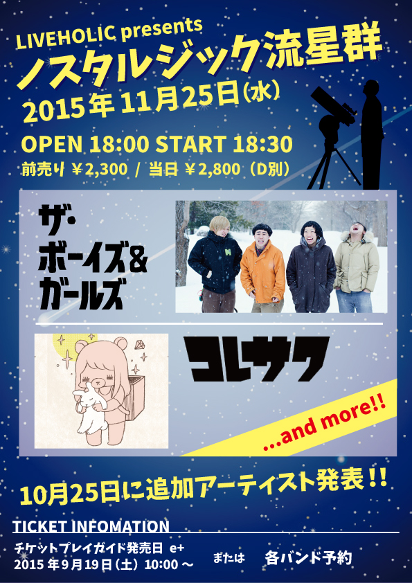 THE BOYS＆GIRLS、コレサワら出演、11/25(水)下北沢 LIVEHOLICにて開催のライヴ・イベント"ノスタルジック流星群"開催決定