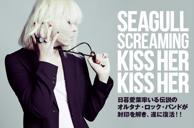 Seagull Screaming Kiss Her Kiss Herのインタビュー公開。オルタナ・クイーン、日暮愛葉率いる伝説のバンドが新編成で復活、15年ぶりの新作を9/9リリース