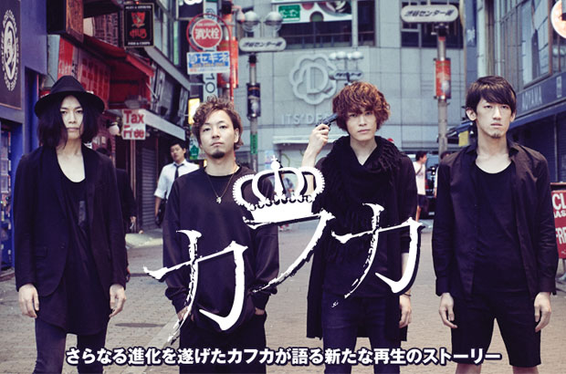 カフカのインタビュー＆動画メッセージ公開。"東京"をテーマに、軽やかなカフカ流ディスコ・サウンドに乗せて新たな再生のストーリーを描く、5枚目のフル・アルバムを明日9/9リリース