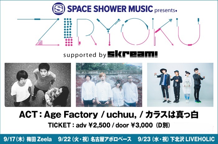 【本日開催】カラスは真っ白、uchuu,、Age Factory出演！SPACE SHOWER MUSIC主催、Skream!サポート・イベント"ZIRYOKU"、名古屋APOLLO BASE公演の当日券が発売決定