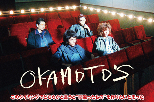 OKAMOTO'Sのインタビュー＆動画メッセージ公開。"ロック・オペラ"をテーマに、とてつもない音楽的冒険が繰り広げられる通算6枚目のニュー･アルバムを9/30リリース