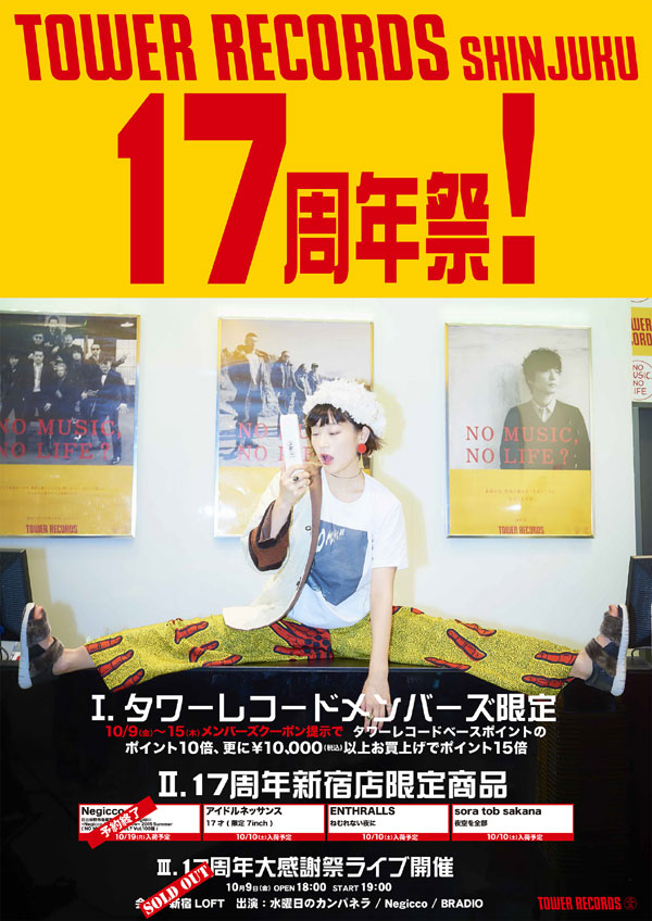 水曜日のカンパネラ、タワレコ新宿店の17周年記念ポスターに登場
