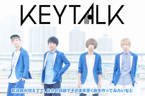 KEYTALKのインタビュー＆動画メッセージ公開。初の武道館公演を目前に、バンドの実力をネクスト・レベルで発揮したド直球なニュー・シングル『スターリングスター』を明日10/14リリース