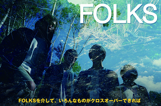 FOLKSのインタビュー＆動画メッセージ公開。研ぎ澄まされたサウンドが歌のエモーションを引き立てる、進化／深化するバンドの現在をとらえた3rdミニ・アルバムを明日10/21リリース