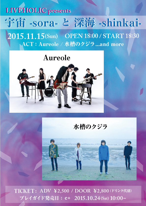 Aureole、水槽のクジラ、11/15（日）下北沢LIVEHOLICにて開催されるライヴ・イベント"宇宙 -sora- と 深海 -shinkai-"に出演決定