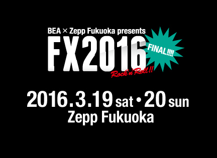 9mm、BIGMAMA、チェコ、フォーリミ、忘れらんねえよ、Brian the Sun、ジラフポット、空きっ腹に酒ら出演。福岡のイベント"FX2016"の第1弾出演アーティスト13組発表