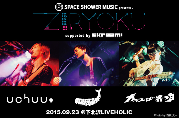 カラスは真っ白×uchuu,×Age Factory出演、SPACE SHOWER MUSIC主催東名阪ツアー"ZIRYOKU"のライヴ・レポート公開。ツアー最終日の東京公演をレポート