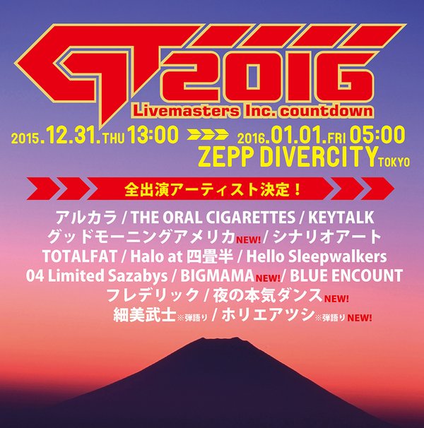 Zepp DiverCityにて開催される年越しイベント"GT2016"、第2弾出演アーティストにグッドモーニングアメリカ、BIGMAMA、ホリエアツシ（ストレイテナー）、夜の本気ダンスが決定