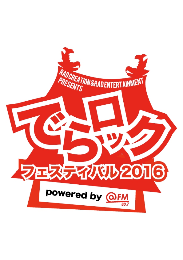 来年2/6-7に開催される名古屋のサーキット・フェス"でらロックフェスティバル2016"、第3弾出演アーティストにUNCHAIN、小林太郎、ユビキタス、セックスマシーンら30組発表