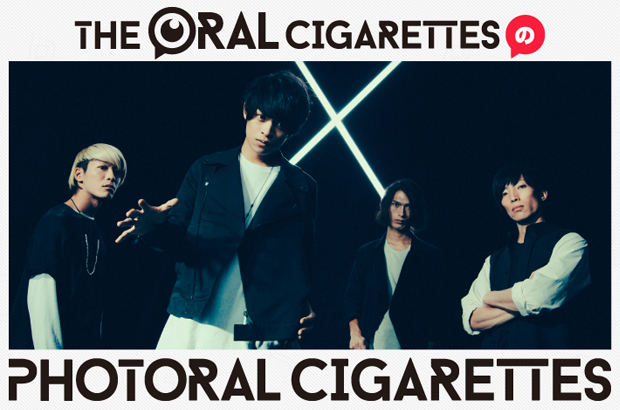 THE ORAL CIGARETTESの写真コラム「PHOTORAL CIGARETTES」第9回を公開。今回はシングル・リリース時に回ったCDショップでの一幕など、4人の近況をお届け