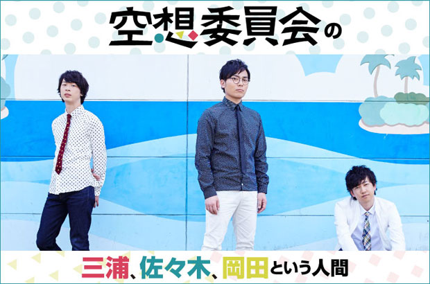 空想委員会によるコラム「三浦、佐々木、岡田という人間」第3回を公開。今回は、三浦"積極的な人生に必要なこと"、佐々木"鹿児島絶品グルメ・ レポート"、岡田"新開発の和製英語"をお届け