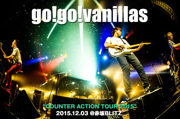 go!go!vanillasのライヴ・レポート公開。新ギタリスト加入後初ツアー最終日、ツアーを経て"家族"になった4人が会場を歓喜の色で染め上げた12/3赤坂BLITZ公演をレポート