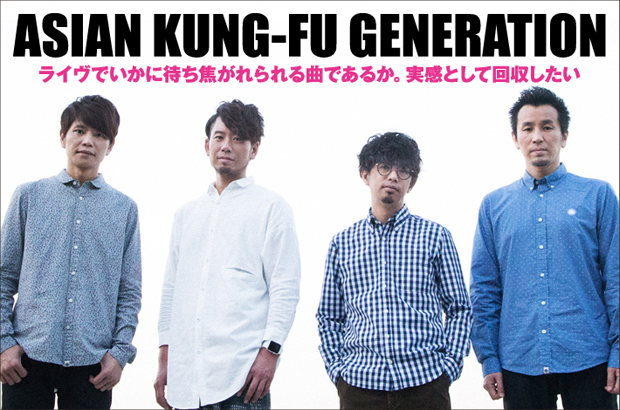 ASIAN KUNG-FU GENERATIONのインタビュー＆動画メッセージ公開。映画"ピンクとグレー"主題歌書き下ろし、新たな代表曲となり得る20周年第1弾シングルを1/6リリース