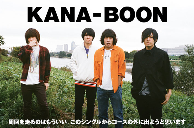 KANA-BOONのインタビュー＆動画メッセージ公開。周回からコースの外へ――来たる3rdアルバムに先駆け、アレンジ面での深化が冴える2016年第1弾シングルを1/20リリース