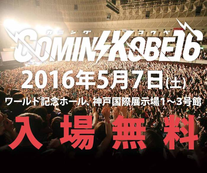 関西の大型チャリティー・イベント"COMIN'KOBE'16"、第1弾出演アーティストにアルカラ、KEYTALK、フレデリック、四星球、ドラマチックアラスカ、My Hair is Badら決定