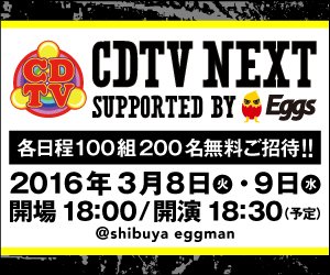 3/8-9に渋谷eggmanにて開催される招待制イベント"CDTV NEXT supported by Eggs"、Shout it Out、BURNOUT SYNDROMES、Goodbye holidayらの出演が決定