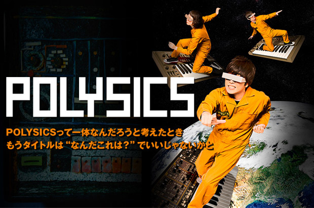 POLYSICSのインタビュー＆動画メッセージ公開。結成19周年にちなんだ全19曲、怒涛の勢いでPOLYSICSの音の宇宙を旅させる2年2ヶ月ぶりのフル・アルバムを3/2リリース