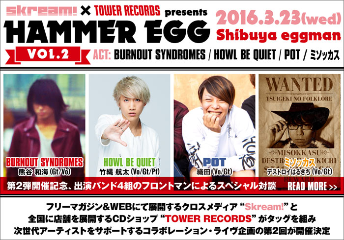 BURNOUT SYNDROMES、HOWL BE QUIET、POT、ミソッカス出演、Skream!×タワレコ共催"HAMMER EGG vol.2"フロントマン対談含む特設ページ公開