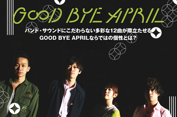 エヴァーグリーンなポップ・ソングを追求する4人組、GOOD BYE APRILのインタビュー＆動画メッセージ公開。多彩な楽曲で個性を際立たせる1stフル・アルバムを3/23リリース