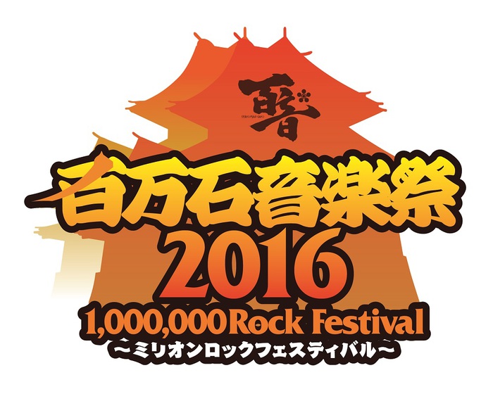 "百万石音楽祭2016"、最終出演アーティストに9mm、サンボマスター、[Alexandros]、アルカラ、クリープハイプ、グドモ、空想委員会、ドラマチックアラスカら決定