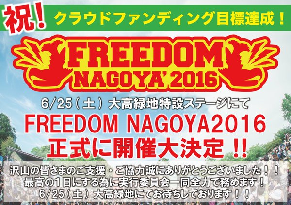 名古屋の無料野外フェス"FREEDOM NAGOYA2016"、存続をかけたクラウドファンディングが成功。6/25に開催されることが正式に決定