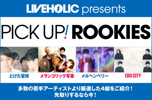 下北沢LIVEHOLICイチオシの若手を紹介する"PICK UP! ROOKIES"を公開。今月は、とけた電球、メランコリック写楽、メルヘンベリー、EDO CITYの4組が登場