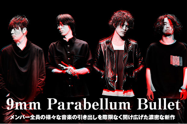 9mm Parabellum Bulletのインタビュー＆動画メッセージ公開。メンバー全員の様々な音楽の引き出しを際限なく開け広げた、3年ぶりのニュー・アルバムを本日4/27リリース