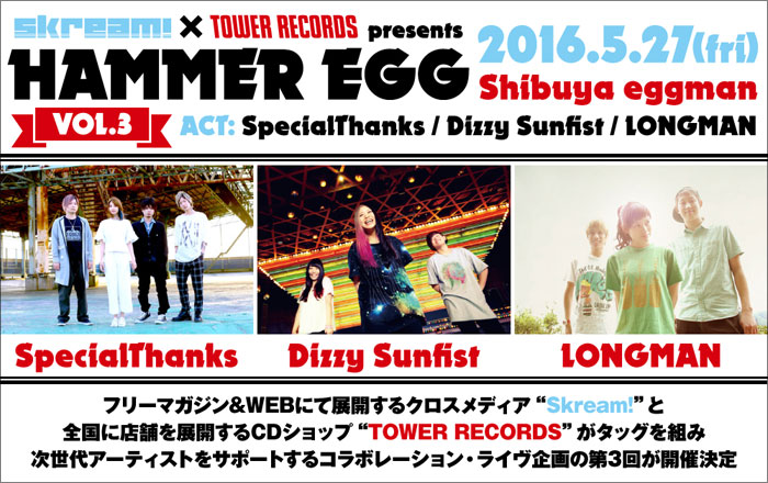 SpecialThanks、Dizzy Sunfist、LONGMAN出演"HAMMER EGG vol.3"特設ページ公開。Skream!×タワレコ共催企画第3弾、いよいよ5/27開催