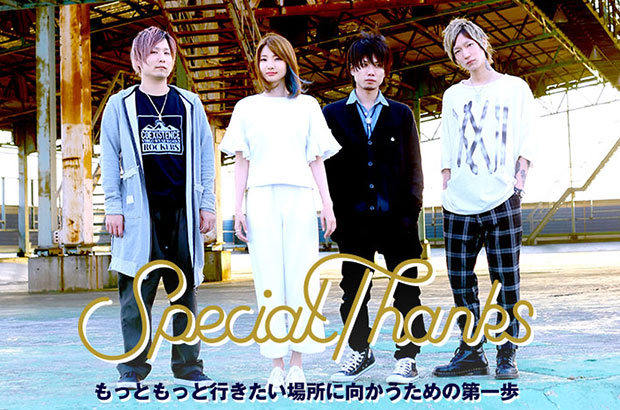 SpecialThanksのインタビュー＆動画メッセージ公開。次なる一歩への意欲がエネルギッシュに突き抜ける最新ミニ・アルバムを5/11リリース。CD／ステッカー付フリマガも限定配布