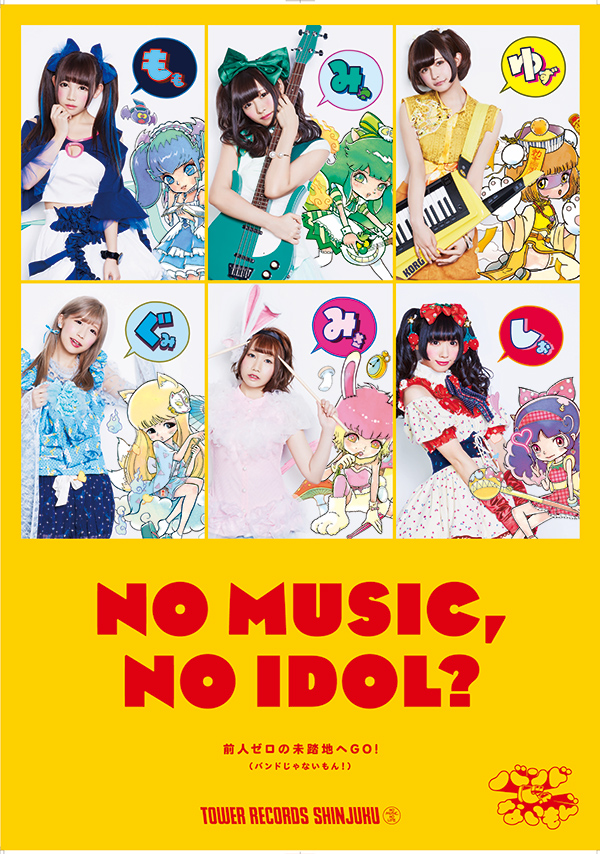 バンドじゃないもん！、タワレコのアイドル企画"NO MUSIC, NO IDOL?"ポスターに登場。5/14に渋谷eggmanにてオールナイト・イベント"朝まで生バンもん！"開催決定