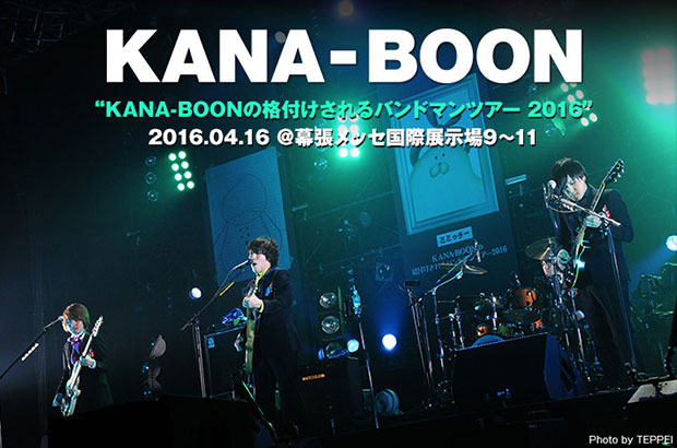 KANA-BOONのライヴ・レポート公開。"一流バンドマン"の称号を賭けたワンマン・ツアー初日、音楽の純粋な"楽しさ"を取り戻す旅のスタートを切った幕張メッセ公演をレポート