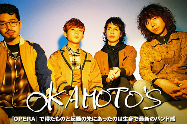 OKAMOTO'Sのインタビュー＆動画メッセージ公開。ロック・オペラ大作を経て"生身のロック"を提示する、又吉原作ドラマ"火花"主題歌を表題に据えたニュー・シングルを6/1リリース
