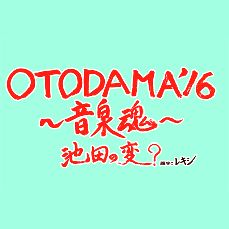 "OTODAMA'16～音泉魂～"、追加出演アーティストにCharisma.com、レキシ、夜ダン、SCOOBIE DO、Suchmos、水カン、ハナレグミが決定