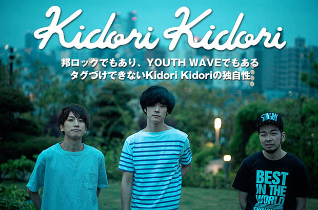 Kidori Kidoriの特集公開。邦ロックでありYOUTH WAVEでもある――タグづけできないバンドの独自性を提示する、くるり＆細野晴臣のカバー含む新体制初EPを6/8リリース