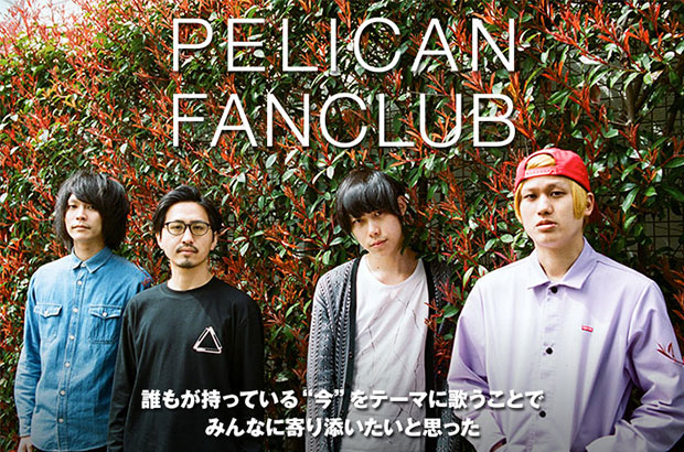 PELICAN FANCLUBのインタビュー＆動画メッセージ公開。"今"をテーマに歌ったストレート且つメッセージ性の高い楽曲で、新たな音楽性を打ち出す3rdミニ・アルバムを6/8リリース