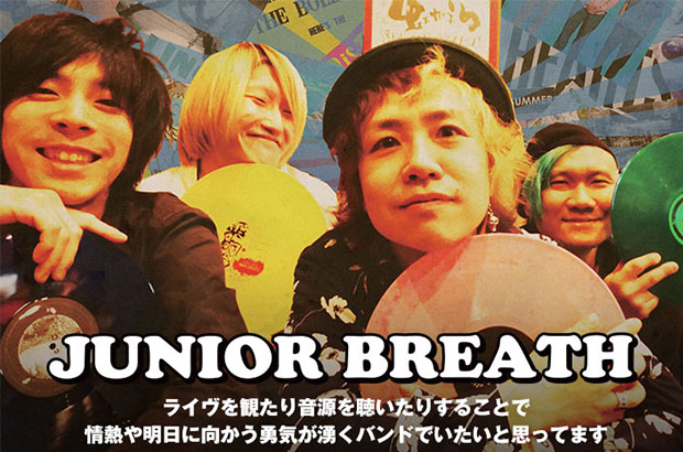 ポジティヴな日本語ギター・ロックを鳴らす大阪発4ピース、JUNIOR BREATHのインタビュー公開。活動10周年にして、フレッシュな勢いと音楽への情熱を詰め込んだ初EPを明日リリース