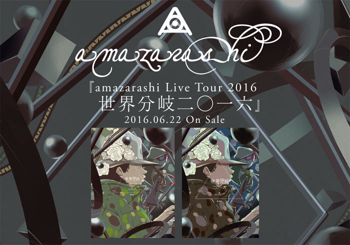 【フォロー＆RTで応募】amazarashi、DVD＆BDリリース記念限定Ｔシャツをプレゼント。音楽×朗読×映像でバンドのメッセージを多角的に伝える最新ライヴ映像作品の特設ページ公開中