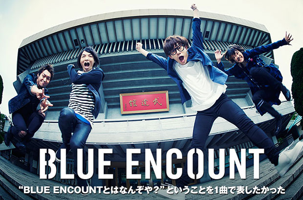 BLUE ENCOUNTのインタビュー＆動画メッセージ公開。バンドの矜持を示す"武道館公演のテーマ・ソング"――13年分のスキルと衝動的な熱量が同居したニュー・シングルを明日リリース