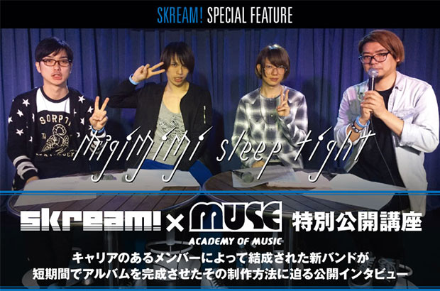 Migimimi sleep tightを迎えたSkream!×MUSE音楽院企画、バンド結成から短期間で完成させた7/6リリースの1stミニ・アルバムに迫る公開インタビューをレポート