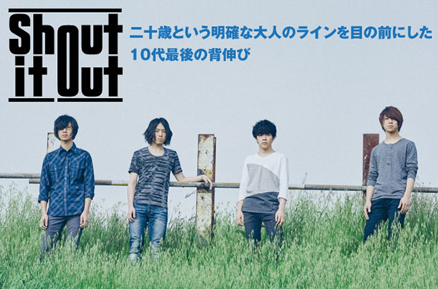 Shout it Outのインタビュー＆動画メッセージ公開。柳沢亮太（SUPER BEAVER）プロデュース、"生きること"をテーマに掲げたメジャー・デビュー・シングルを7/6リリース