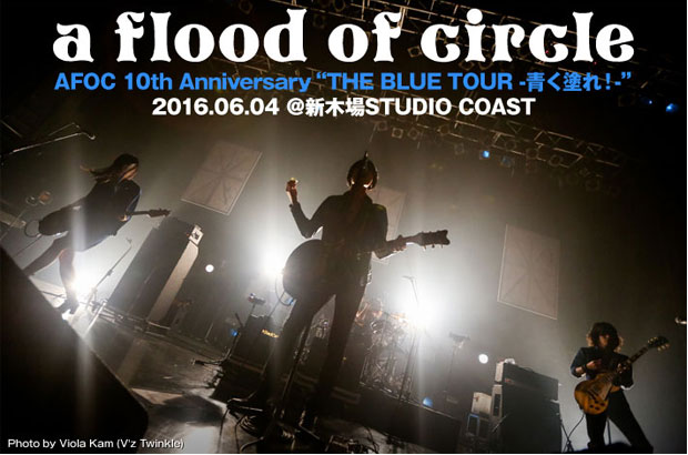 a flood of circleのライヴ・レポート公開。10周年記念ツアー・セミ・ファイナル、最強布陣のセットリストで最新モードを見せた新木場STUDIO COAST公演をレポート