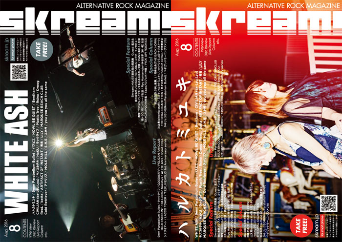 【WHITE ASH／ハルカトミユキ 表紙】Skream!8月号、本日より配布開始。9mm、パスピエ、HOWL BE QUIETらのインタビュー、ブルエン、フォーリミ、Shout it Outらのライヴ・レポートなど掲載