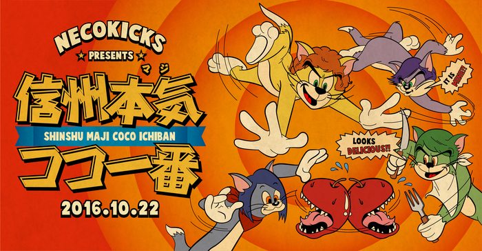 NECOKICKS、10/22に地元 長野で開催する主催サーキット・イベント"信州本気ココ一番"の第3弾出演アーティストにTHE BOY MEETS GIRLS、EVERLONG、ヒグチアイが決定