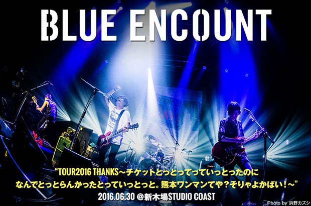 BLUE ENCOUNTのライヴ・レポート公開。自己最長となる対バン・ツアーを経て迎えたワンマン・ツアー初日、凄まじいスピードで走る4人のストーリーを一度束ねて見せた新木場公演をレポート