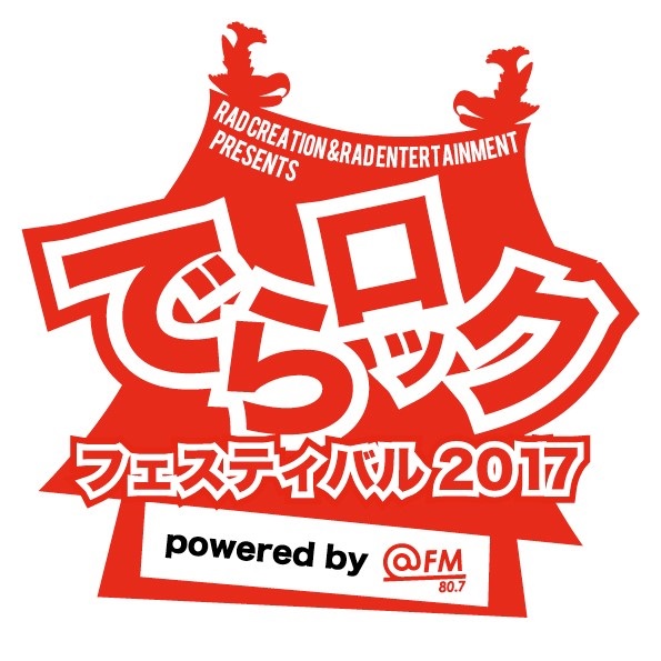 名古屋の大型サーキット・イベント"でらロックフェスティバル2017"、来年2/4-5に栄・新栄地区のライヴハウスにて開催決定