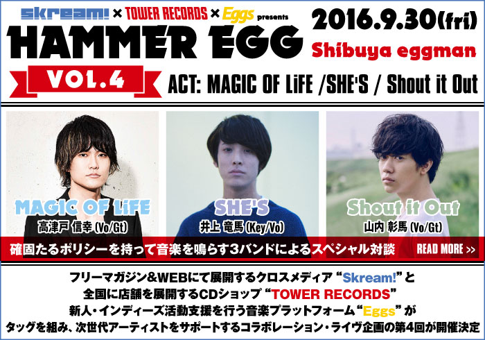 MAGIC OF LiFE、SHE'S、Shout it Out出演"HAMMER EGG vol.4"、フロントマン対談含む特設ページ公開。注目の3世代が集う第4弾が9/30に開催
