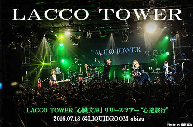 LACCO TOWERのライヴ・レポート公開。恒例の周年イベントを兼ねたリリース・ツアー初日、さらなる飛躍を求め駆り立てられるように熱演を繰り広げたLIQUIDROOM公演をレポート