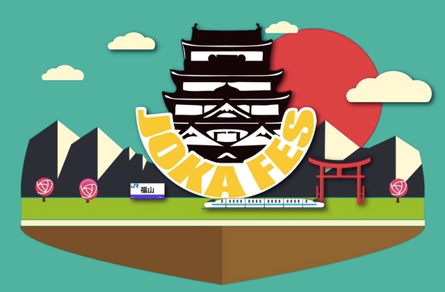 広島県のサーキット・フェス"JOKA FES.2016-福山城下音楽祭-"、最終出演アーティストにフィッシュライフ、密会と耳鳴り、alcottら11組決定。タイムテーブルも公開