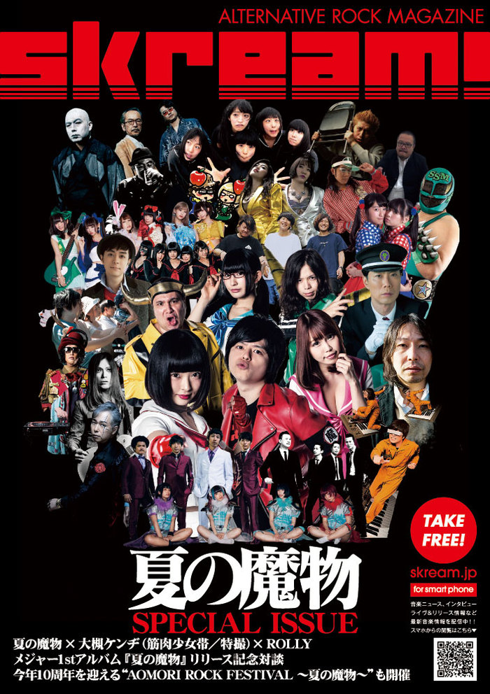 Skream!マガジン【夏の魔物 特別号】本日より配布開始。夏の魔物×大槻ケンヂ（筋肉少女帯／特撮）×ROLLYの対談を掲載