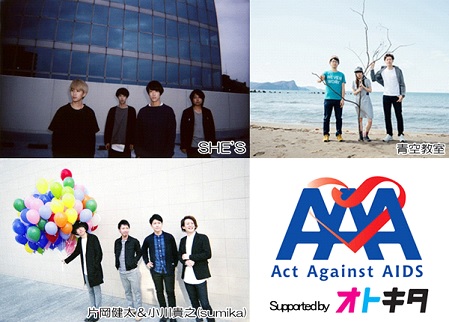 SHE'S、片岡健太＆小川貴之（sumika）ら出演。12/1に札幌KRAPS HALLにて"Act Against AIDS 2016 in SAPPORO"開催決定